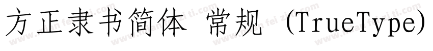 方正隶书简体 常规 (TrueType)(CHINESE GB2312字体转换